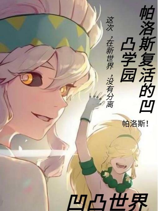 凹凸世界帕洛斯会死吗