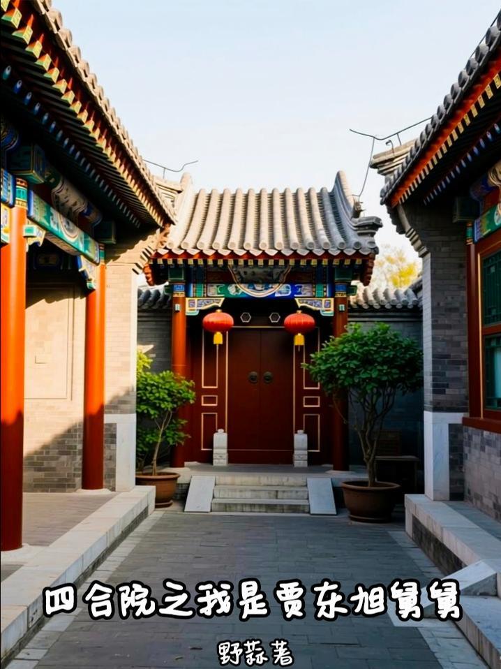 四合院之我是贾巴
