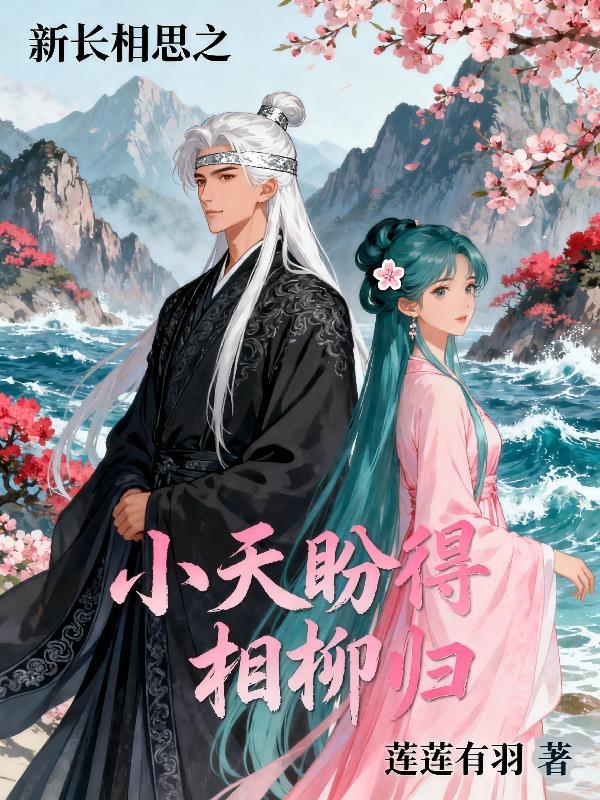 长相思小夭相柳番外篇