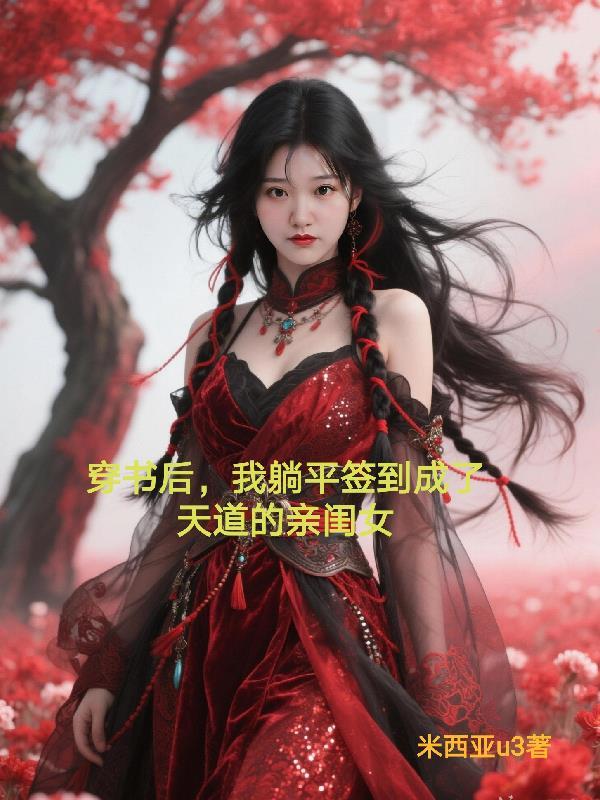 穿书后我躺红娱乐圈
