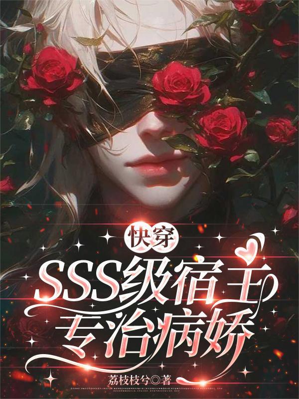 神级快穿病娇宿主求轻宠
