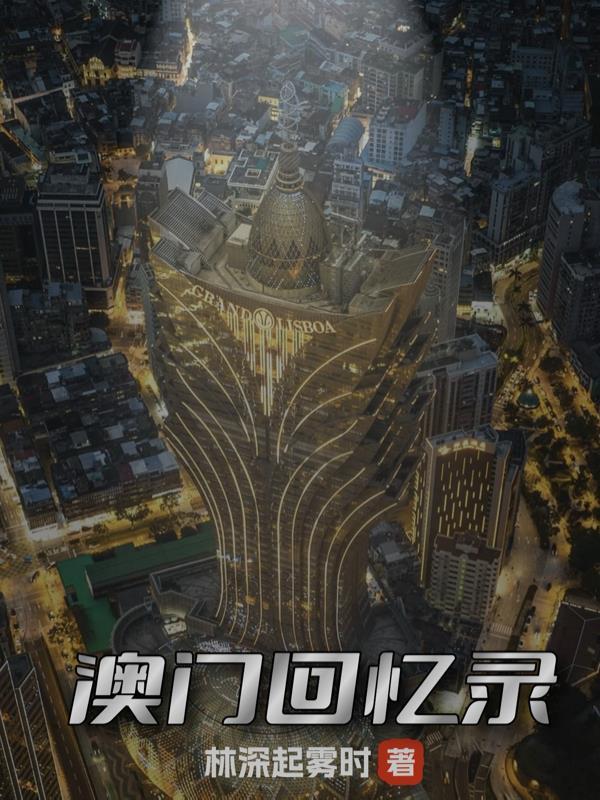 澳门回归20周年纪录片