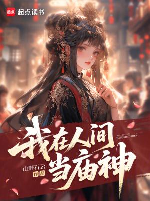 我在人间当皇帝