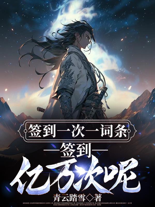 一次签到十万亿笔趣阁