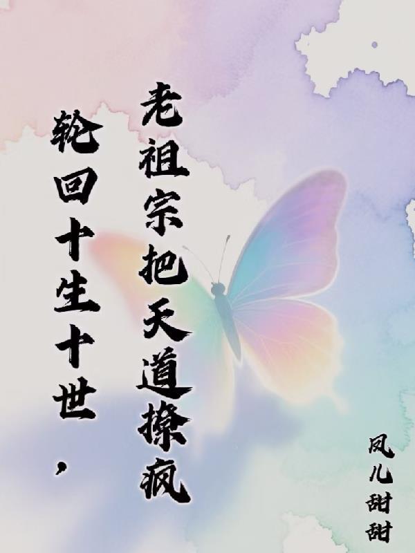 轮回十世都灾祸缠身最新章节更新列表