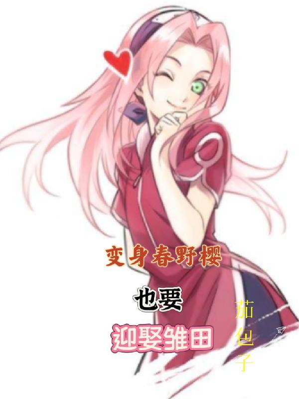 最强春野樱(男变女)
