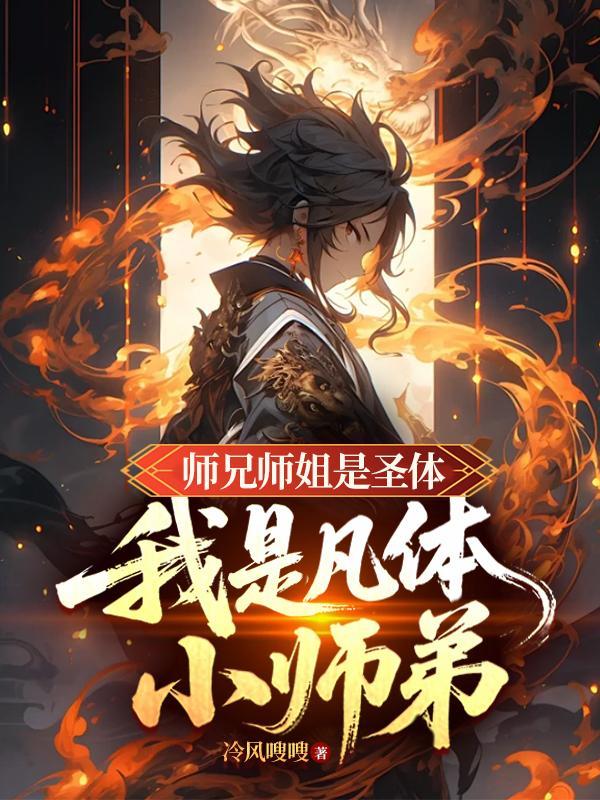 师兄是个凡人却很厉害