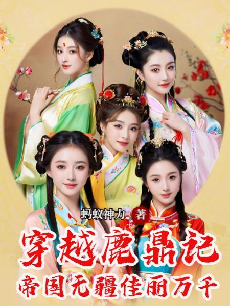 穿越鹿鼎记之大后宫大全