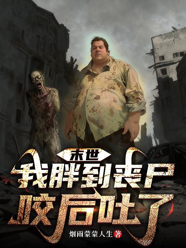 末日之我把丧尸给咬了