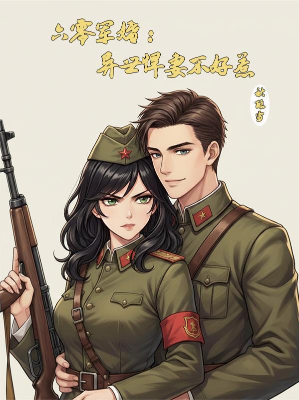 六零军妻养成最新章节