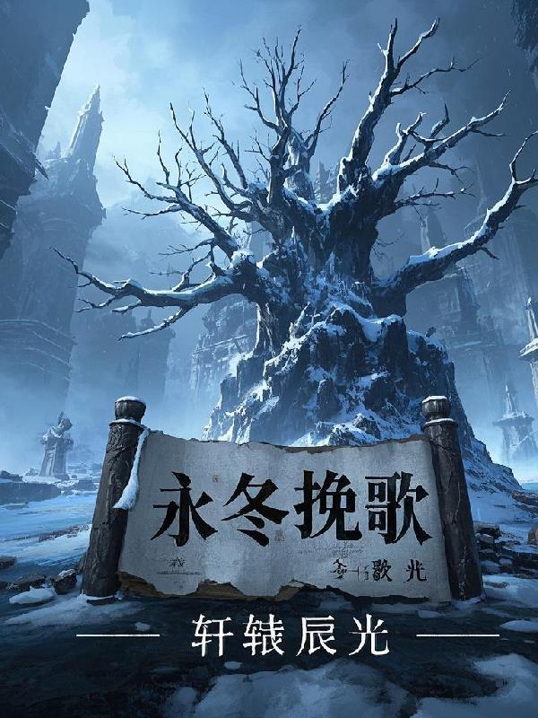 永冬歌词