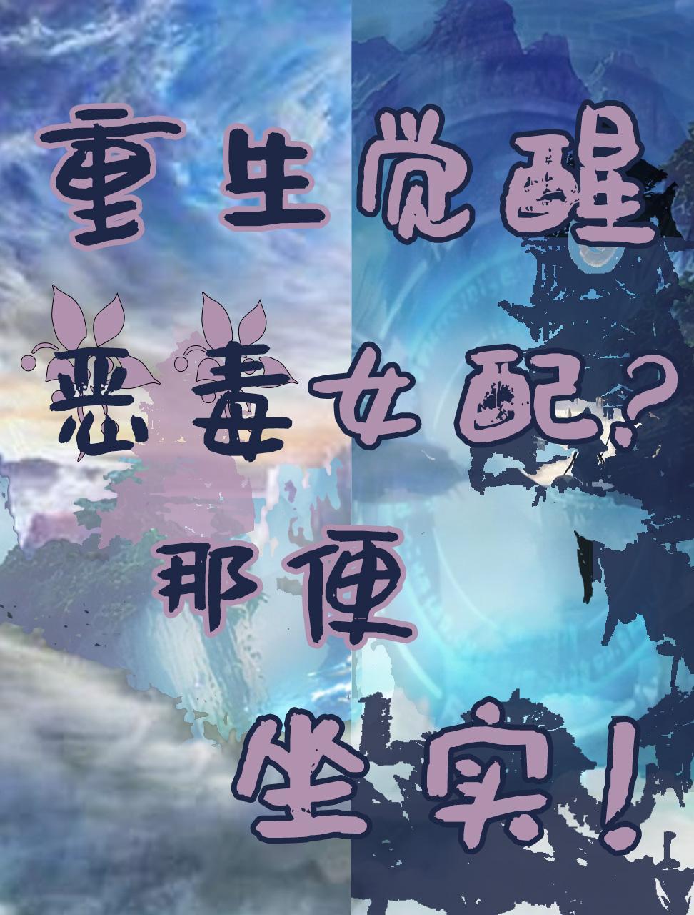 觉醒恶毒女配不干了