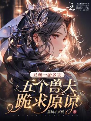 丑雌一胎七崽短剧全集