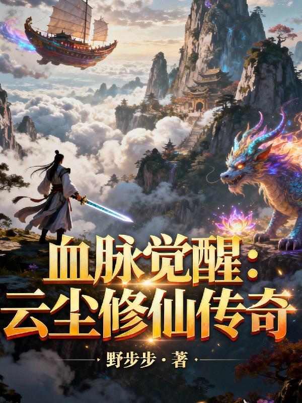 秦尘觉醒血脉