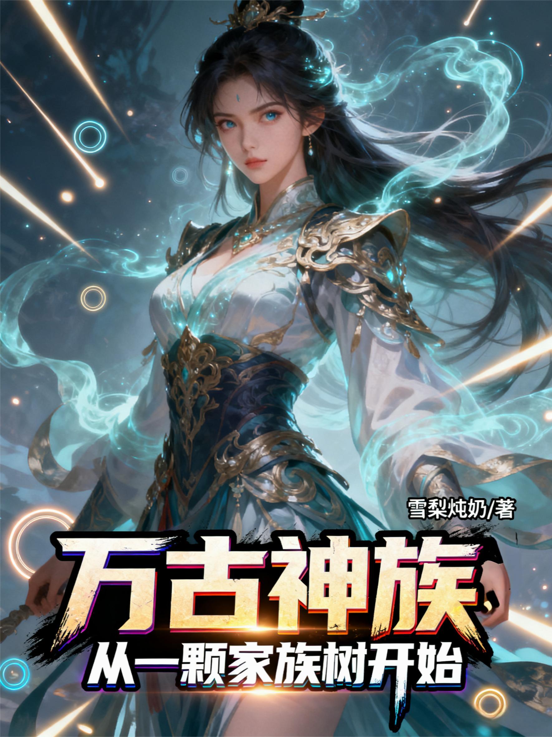 万古神帝之始祖传奇