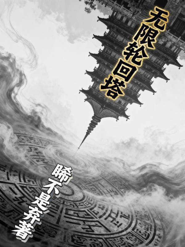 无限轮回剧情攻略