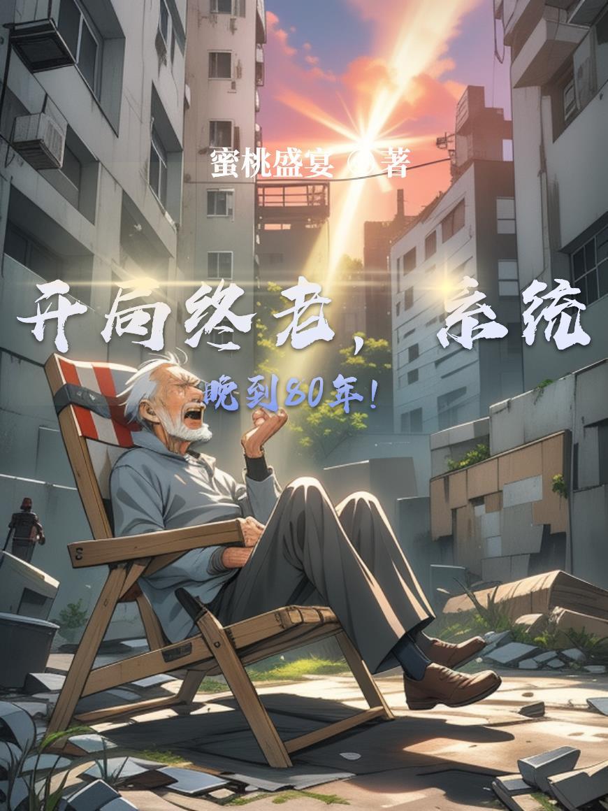 开局系统迟到38年的