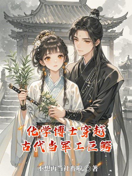 化学博士穿越到王爷身上不爱江山只爱实验