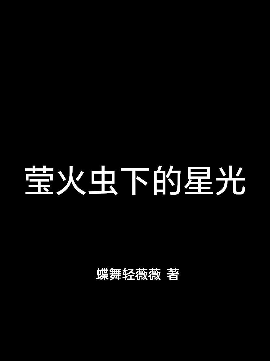 萤火虫与星光