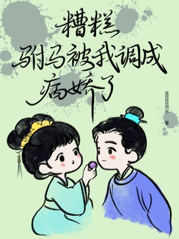 糟糕我被驸马包围了短句