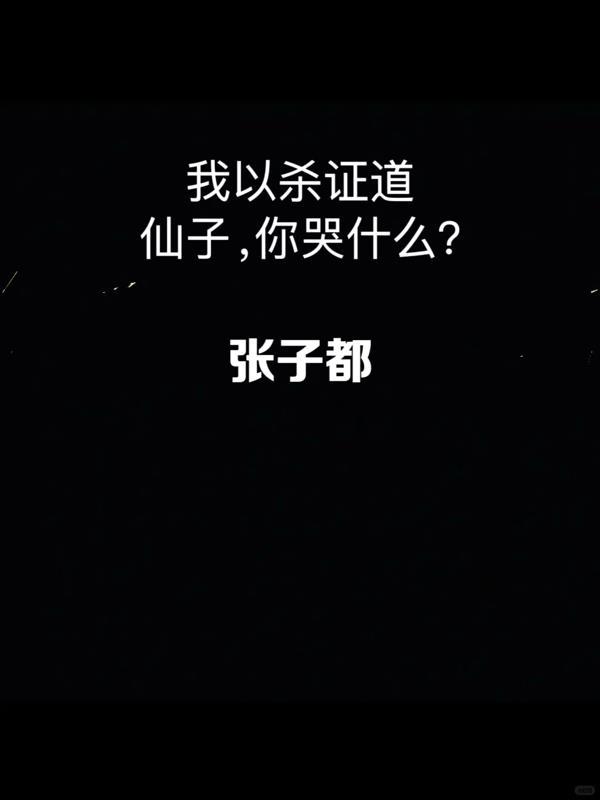 以杀证道全文免费阅读