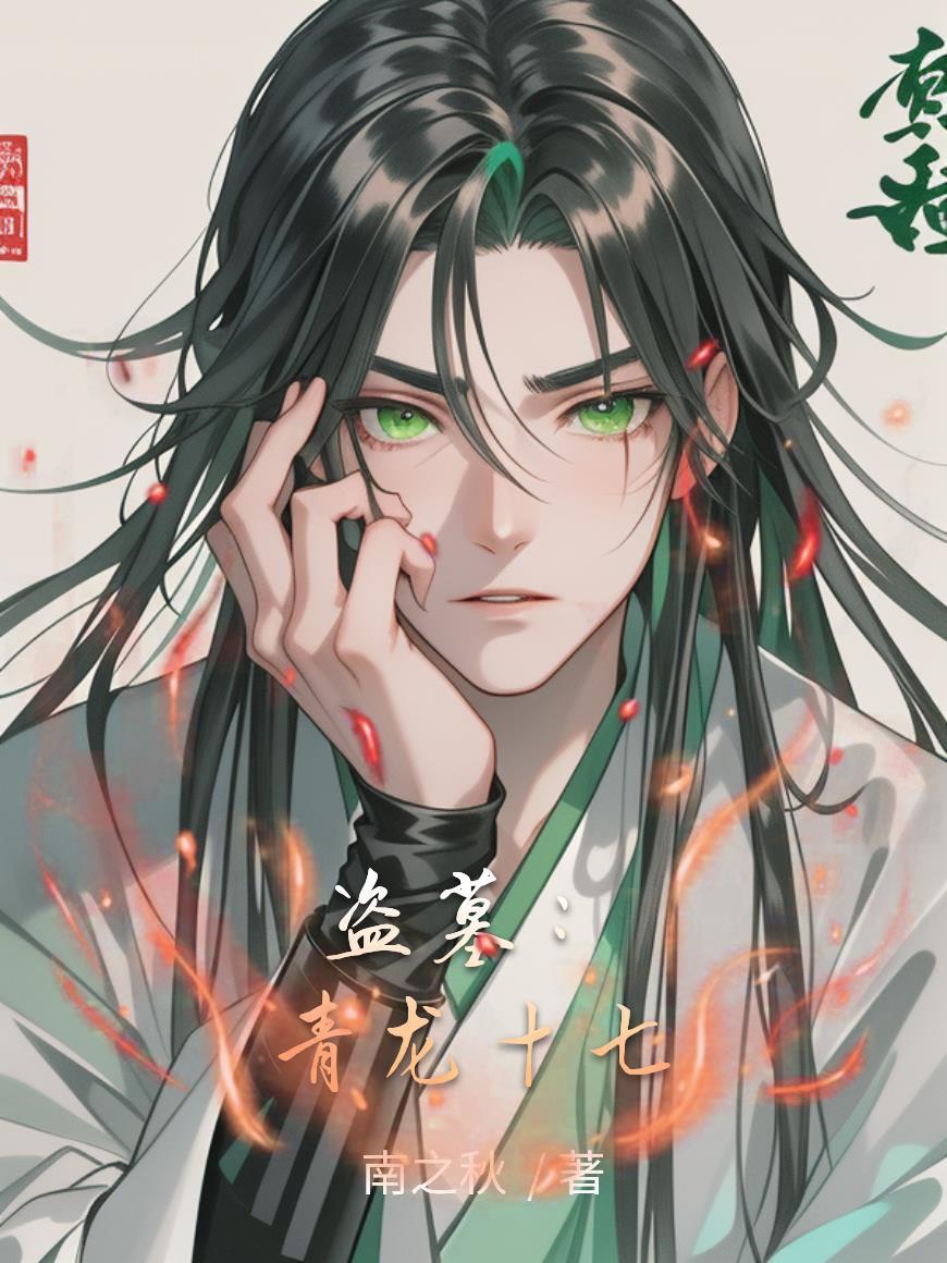 盗墓之青龙使