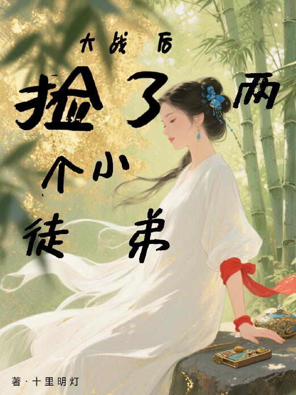 捡了两个小徒弟的
