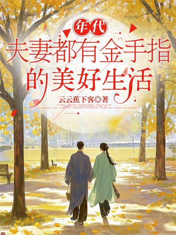 年代夫妻都有金手指的美好生活顾明