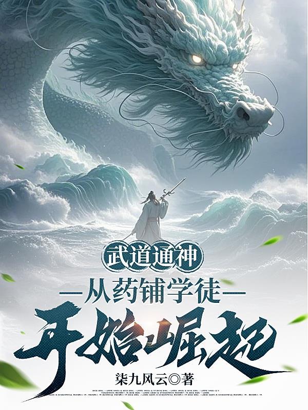 武道通神从天道酬勤