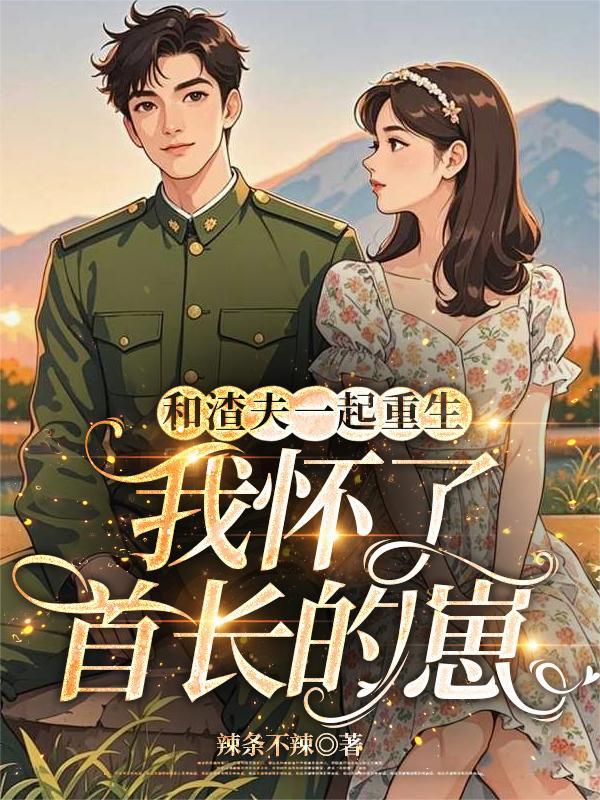 我怀了首长的崽(青山不辞)