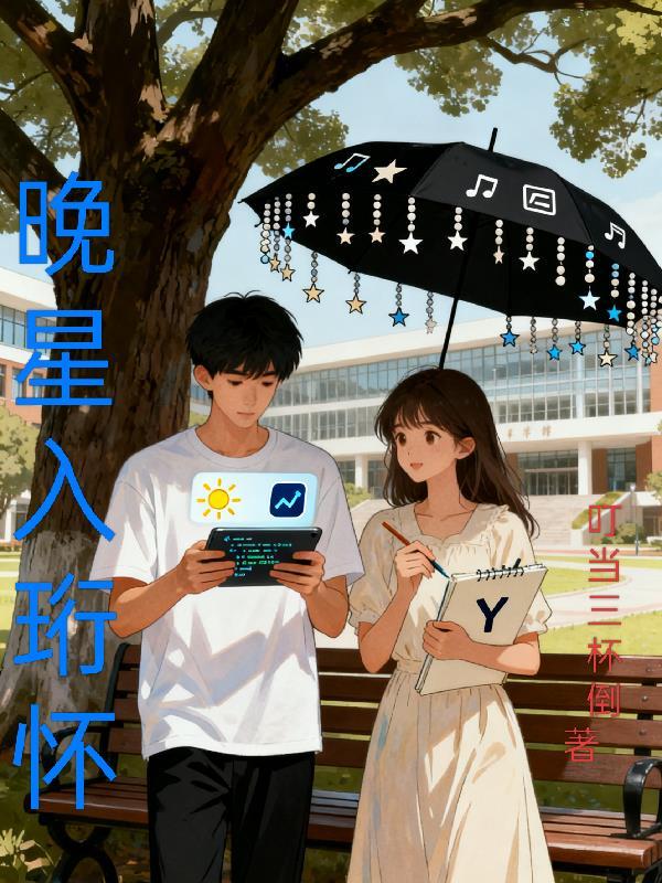 晚星入梦