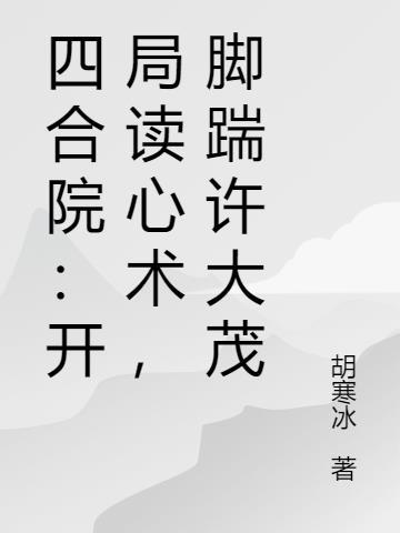 四合院开局坑惨白眼狼和心机表