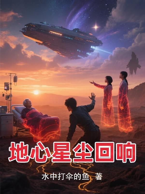 地心回响漫画