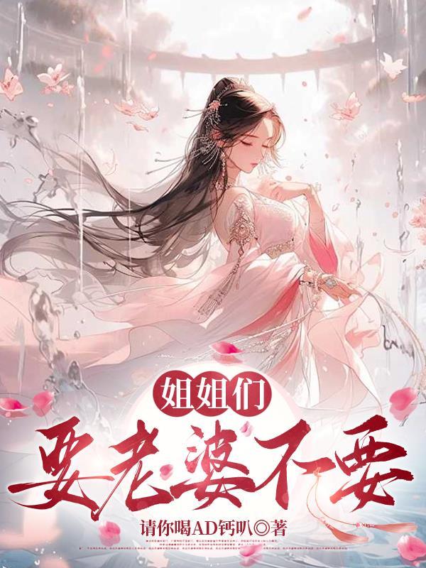 姐姐不能要