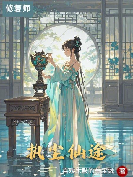 执魔灰尘仙