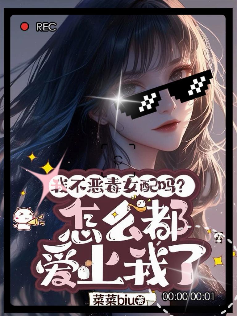 我不是恶毒女配漫动画