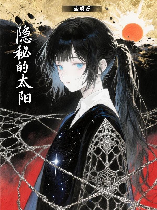 隐秘的太阳正在沐浴诗词