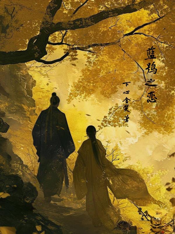 蓝鸮之恋 真实历史背景