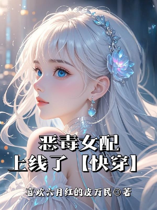 恶毒女主变女配