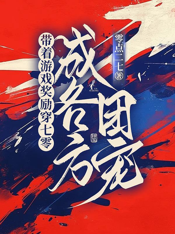 带着游戏里的世界穿越