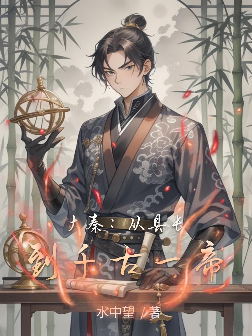 大秦从县令开始