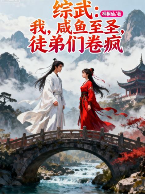 穿越到综武咸鱼签到的