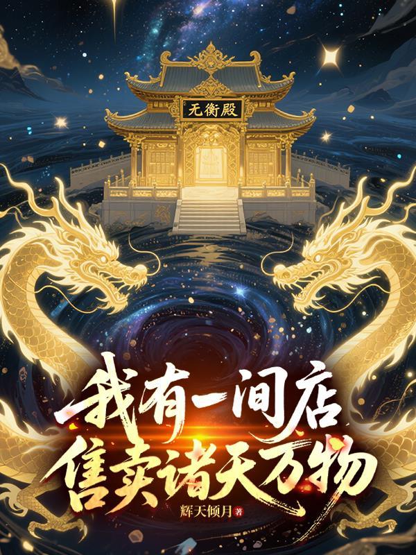 我有一座诸天交易城