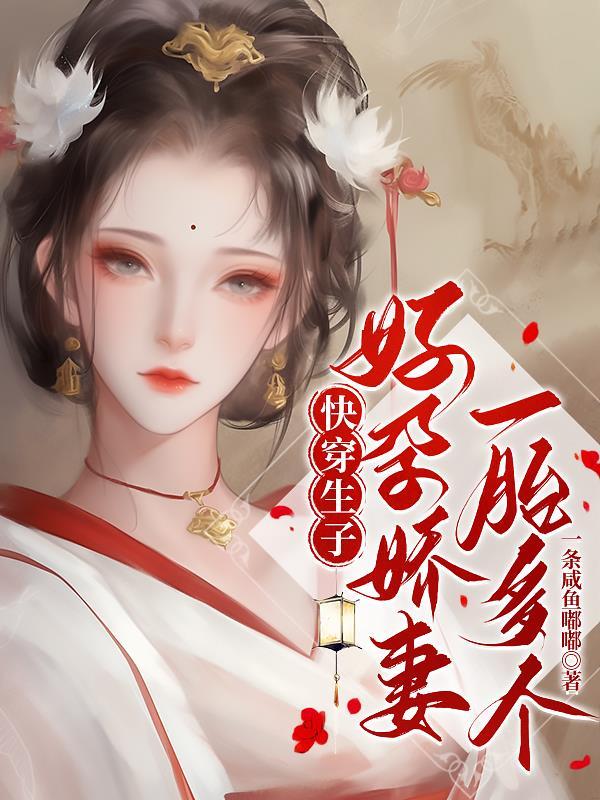 快穿之怀孕生孩子