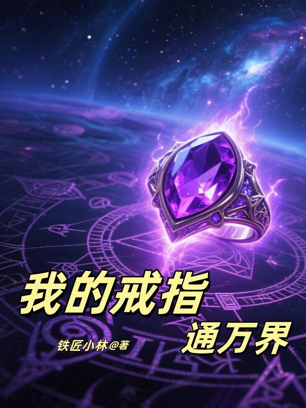 我的戒子穿两界