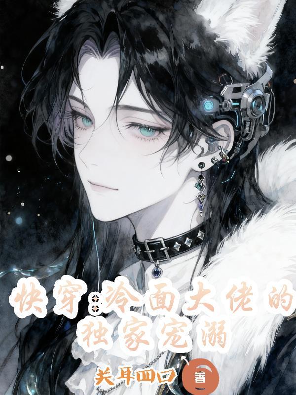 快穿之冷清大佬
