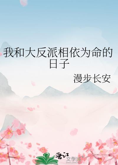 我和大反派相依为命的日子晋江