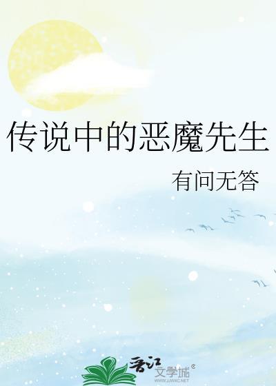 传说中的恶魔先生txt