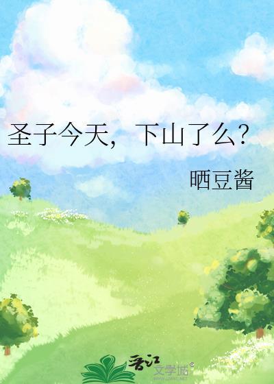 圣子今天也