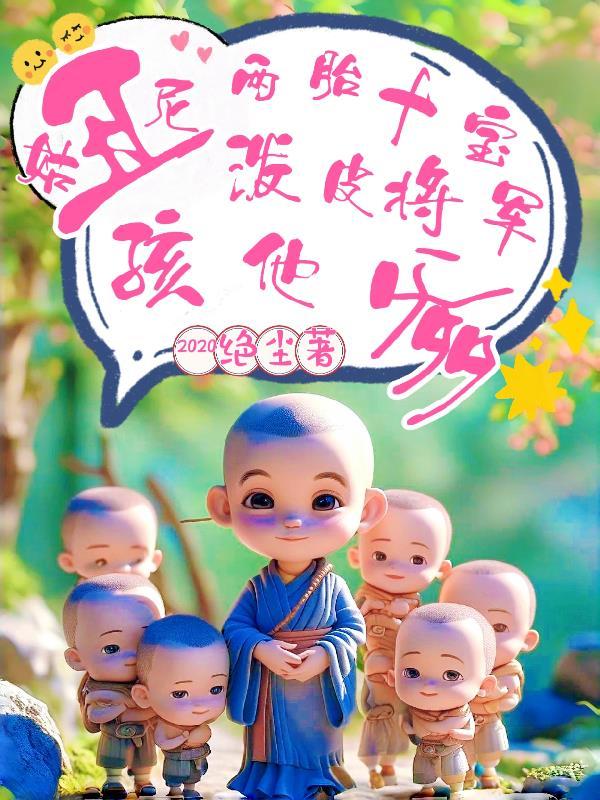 丑尼姑十宝的原文